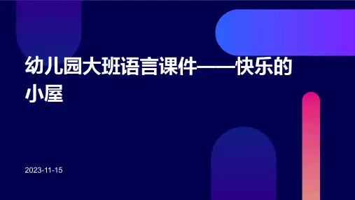 幼儿园大班语言课件——快乐的小屋