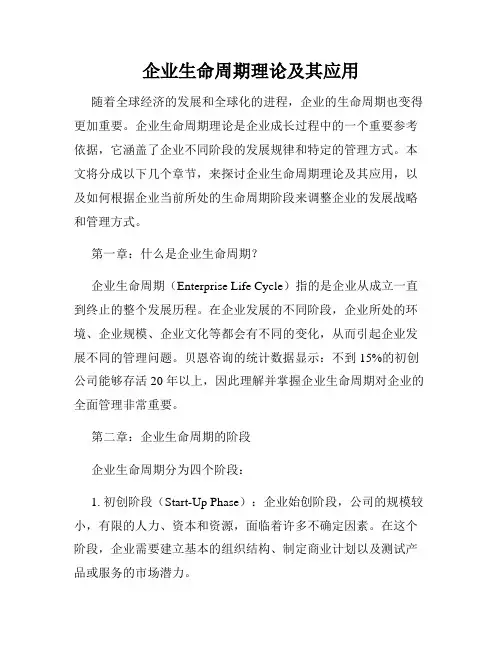 企业生命周期理论及其应用