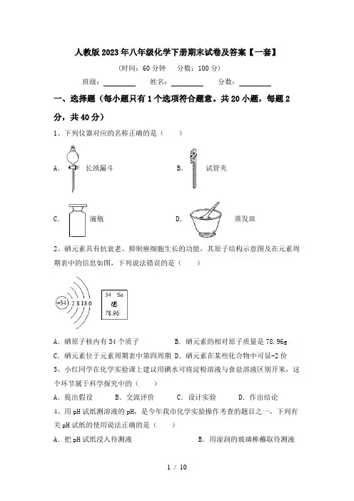 人教版2023年八年级化学下册期末试卷及答案【一套】