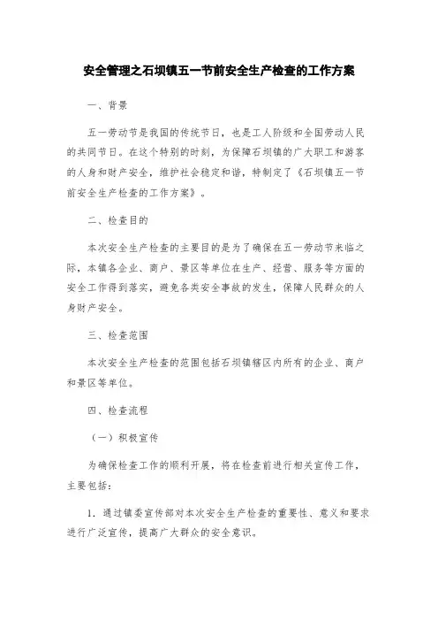 安全管理之石坝镇五一节前安全生产检查的工作方案