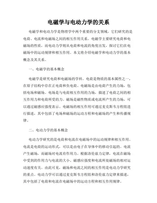 电磁学与电动力学的关系