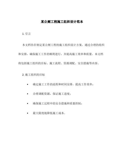 某公厕工程施工组织设计范本