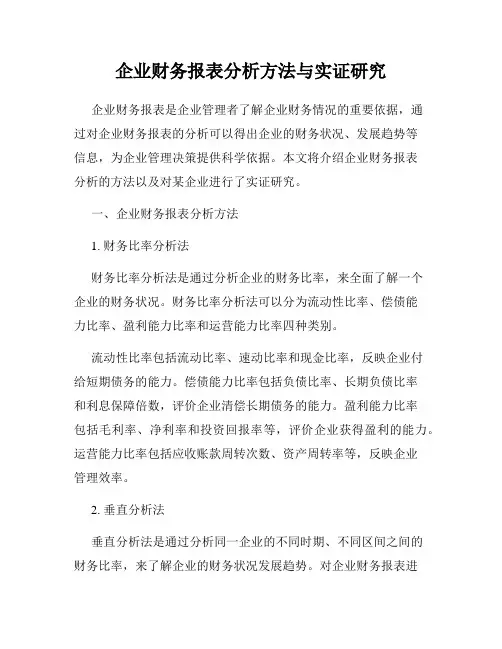 企业财务报表分析方法与实证研究