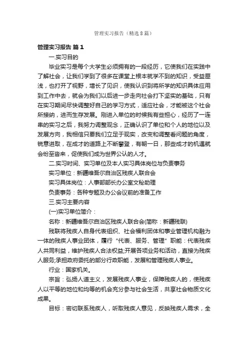 管理实习报告（精选8篇）