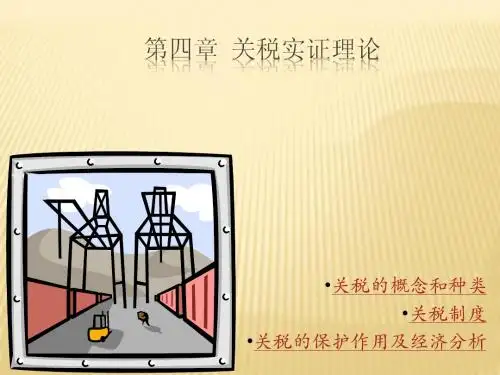 国际经济学 第四章关税理论讲解