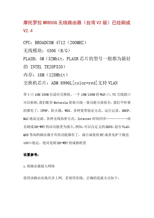 摩托罗拉WR850G无线路由器中继功能设置说明