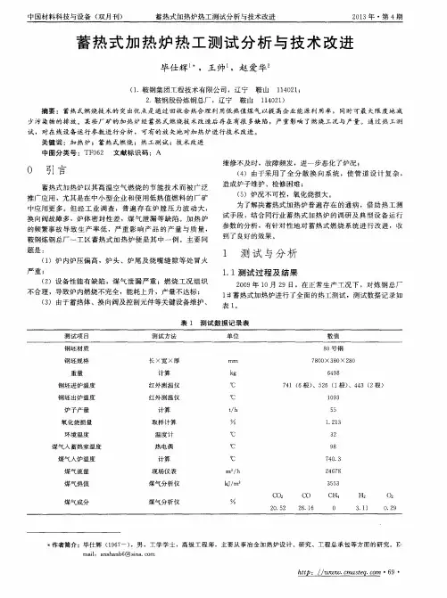 蓄热式加热炉热工测试分析与技术改进