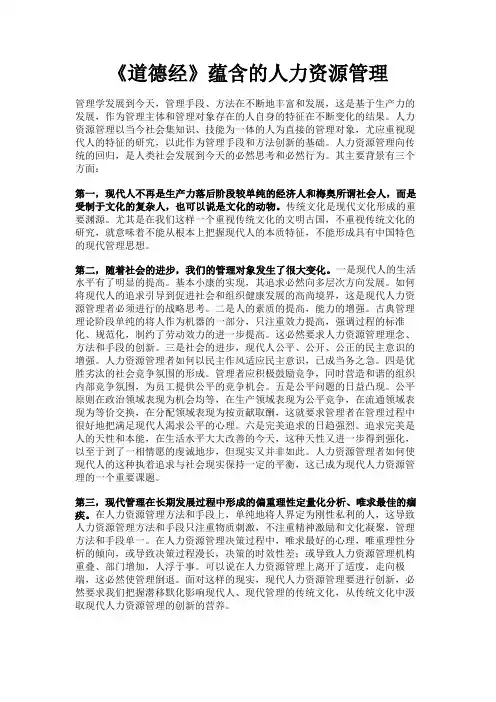 最新 《道德经》蕴含的人力资源管理-精品