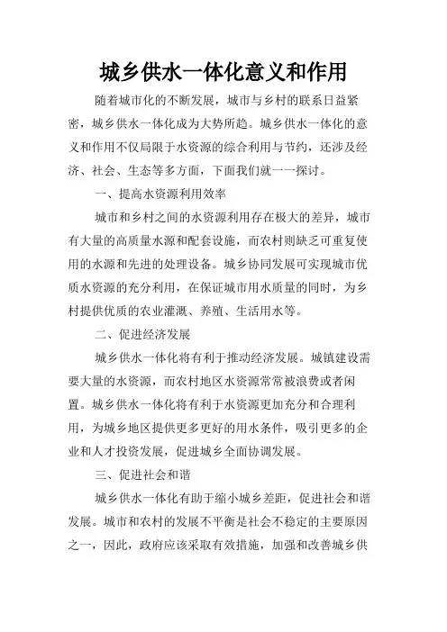 城乡供水一体化意义和作用