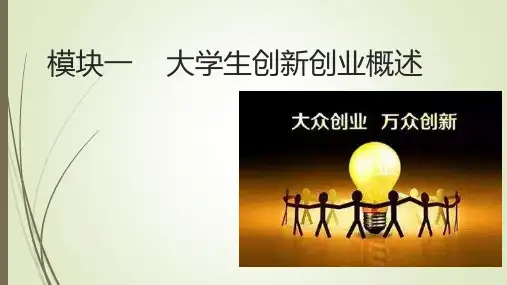 模块一大学生创新创业概述(1)(1)