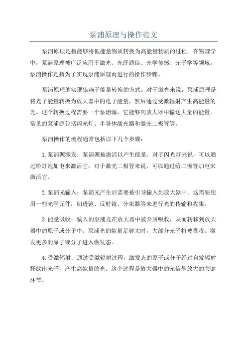 泵浦原理与操作范文