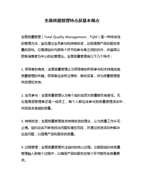 全面质量管理特点及基本观点