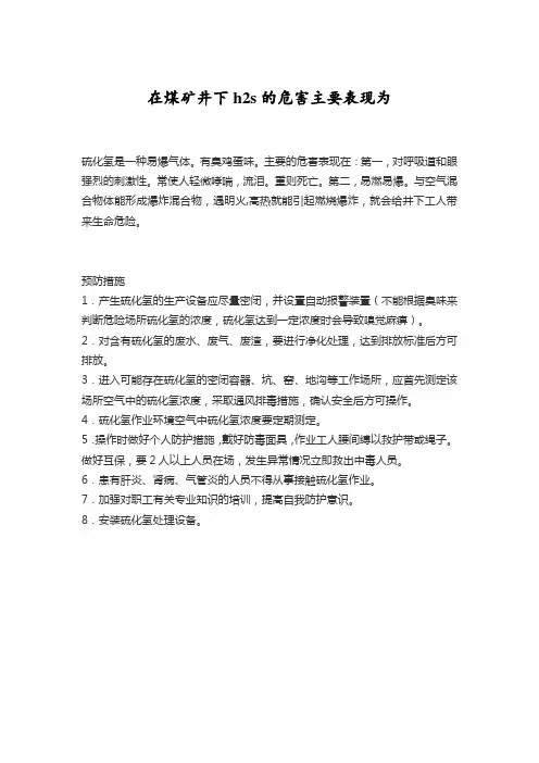 在煤矿井下h2s的危害主要表现为
