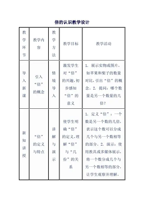 倍的认识教学设计