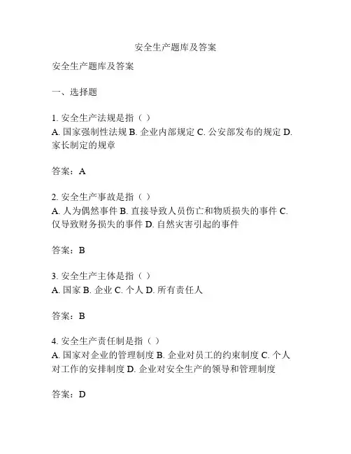 安全生产题库及答案