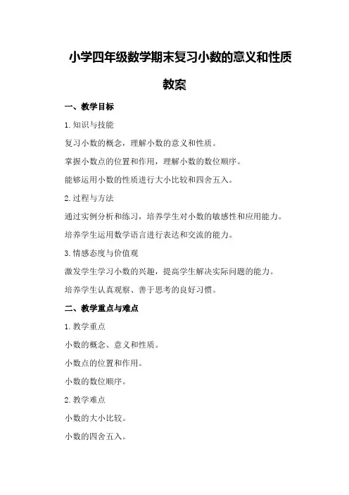 小学四年级数学期末复习小数的意义和性质教案