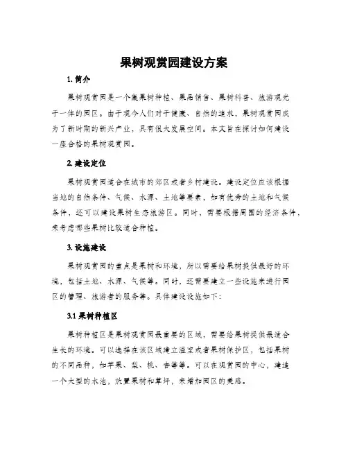 果树观赏园建设方案