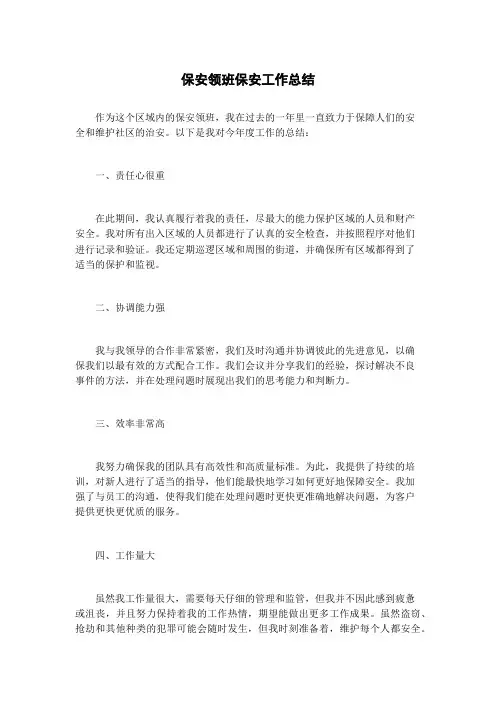 保安领班保安工作总结