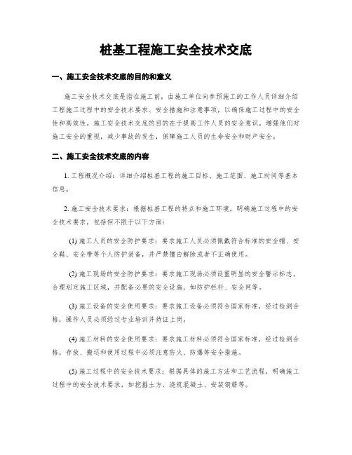 桩基工程施工安全技术交底
