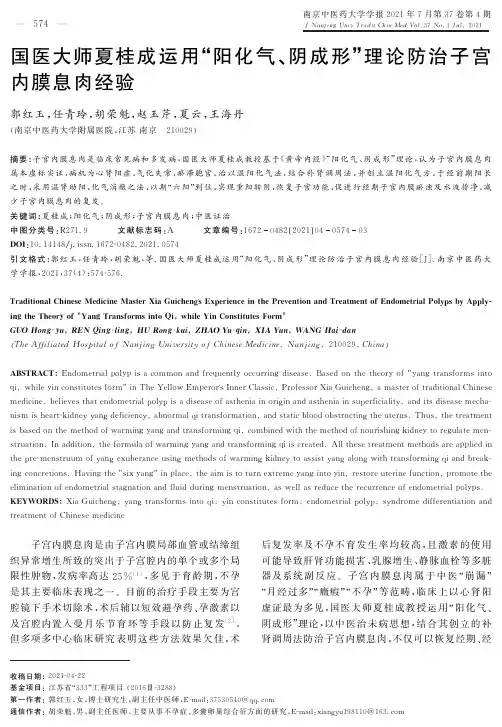 国医大师夏桂成运用“阳化气、阴成形”理论防治子宫内膜息肉经验