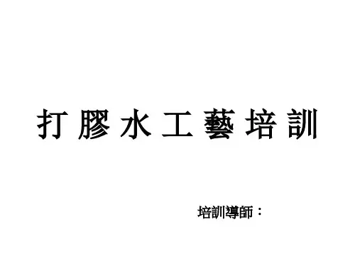 打胶水培训教材