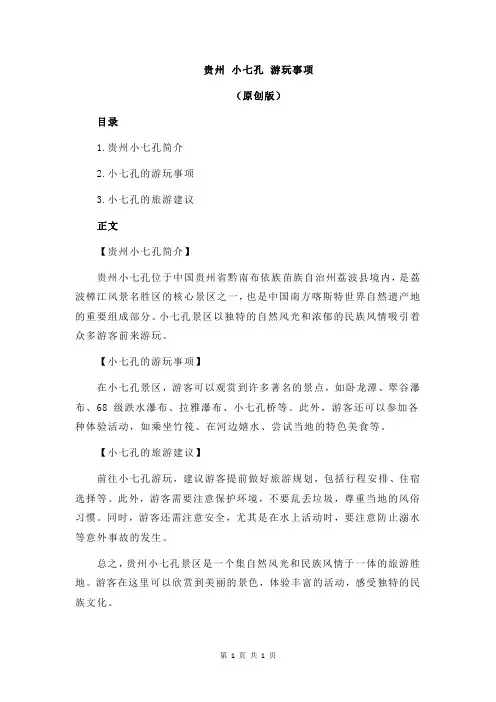 贵州 小七孔 游玩事项