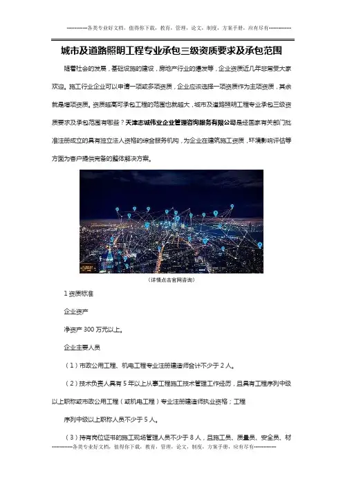 城市及道路照明工程专业承包三级资质要求及承包范围