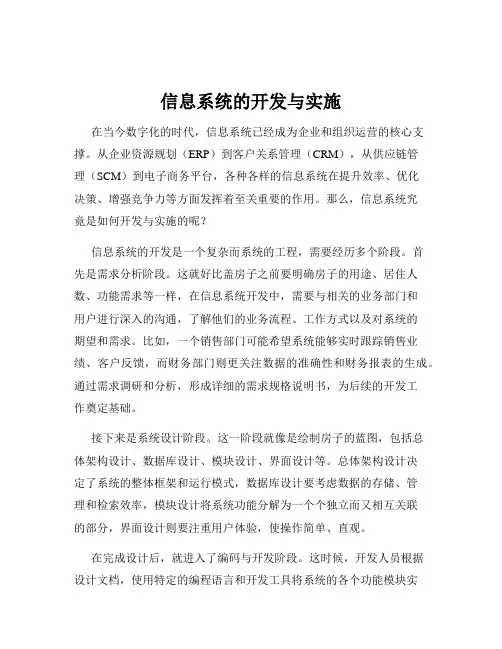 信息系统的开发与实施