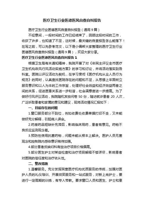 医疗卫生行业医德医风自查自纠报告（通用9篇）
