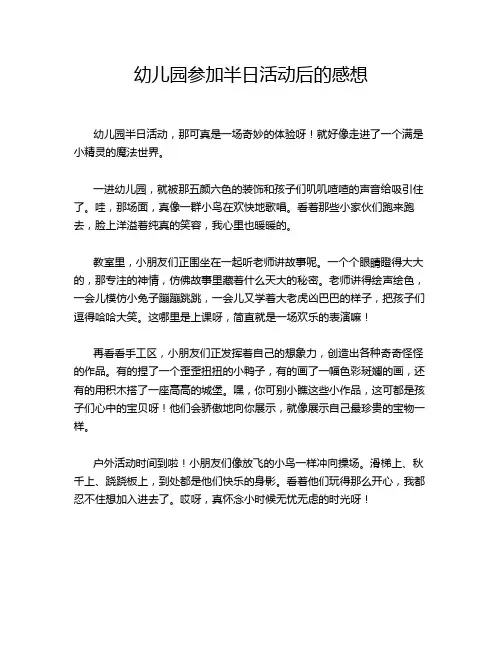 幼儿园参加半日活动后的感想