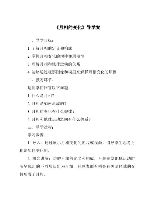 《月相的变化》导学案