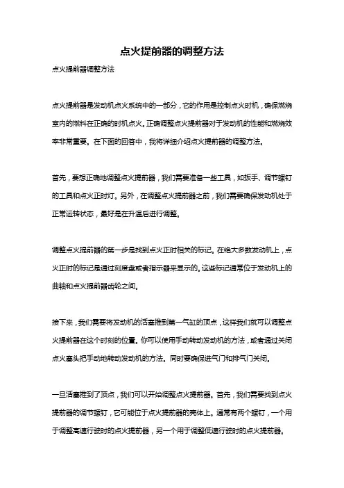 点火提前器的调整方法