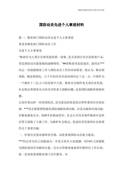 国防动员先进个人事迹材料_0