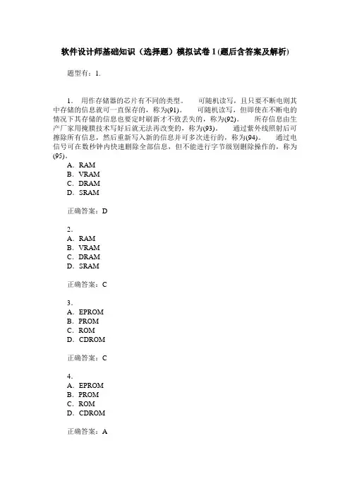 软件设计师基础知识(选择题)模拟试卷1(题后含答案及解析)