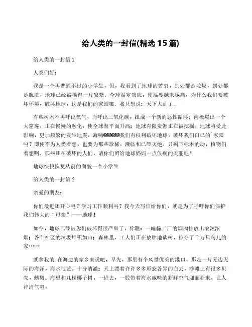 给人类的一封信(精选15篇)