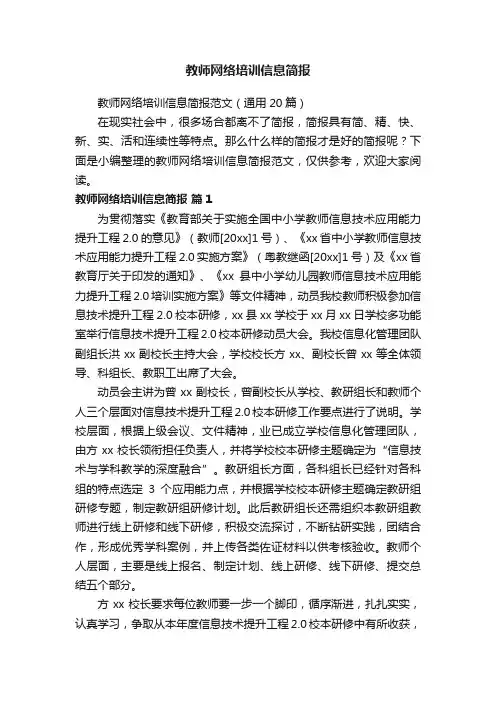 教师网络培训信息简报范文（通用20篇）