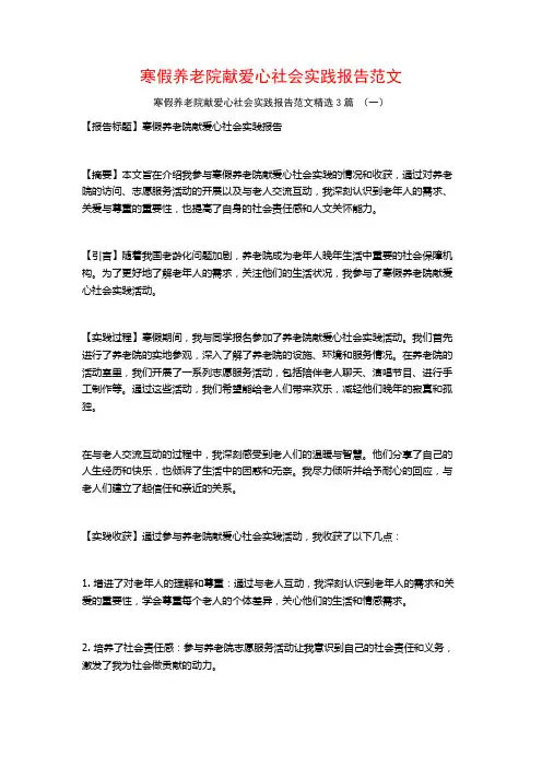 寒假养老院献爱心社会实践报告范文3篇