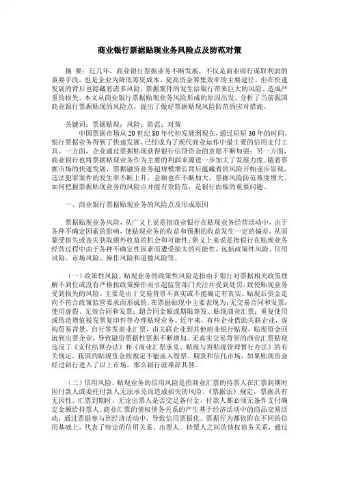 商业银行票据贴现业务风险点及防范对策