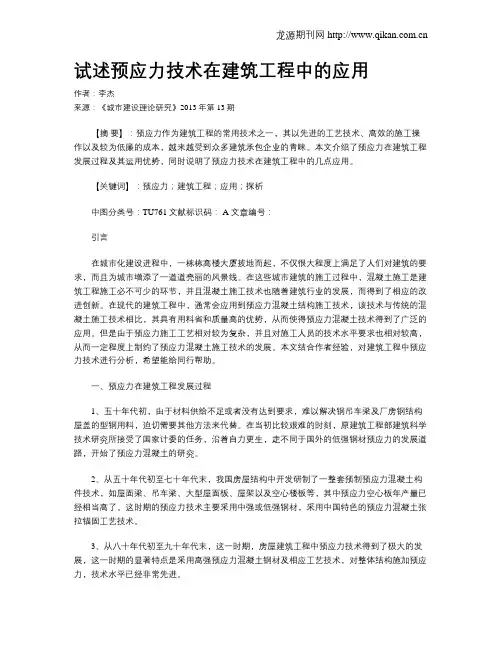 试述预应力技术在建筑工程中的应用