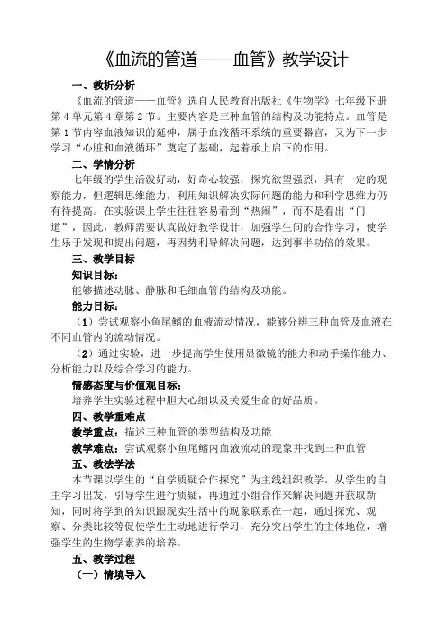 《血流的管道——血管》教学设计