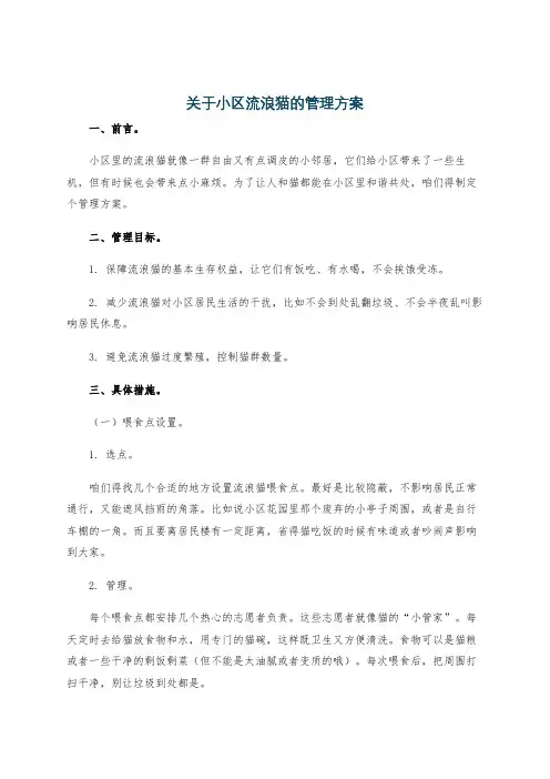 关于小区流浪猫的管理方案