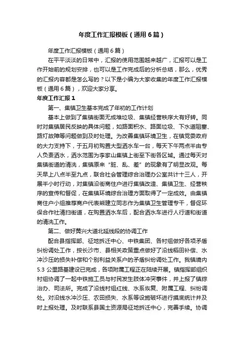 年度工作汇报模板（通用6篇）