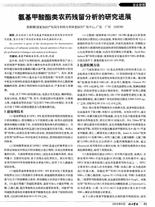 氨基甲酸酯类农药残留分析的研究进展
