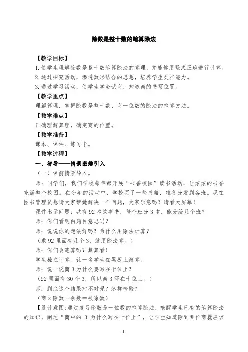新人教版小学四年级数学上册6.2 笔算除法《除数是整十数的笔算除法》优秀教案