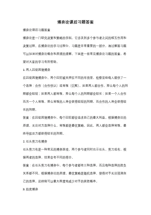博弈论课后习题答案
