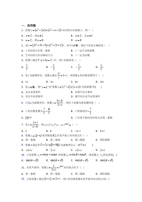 最新人教版高中数学必修第二册第二单元《复数》测试题(答案解析)(1)