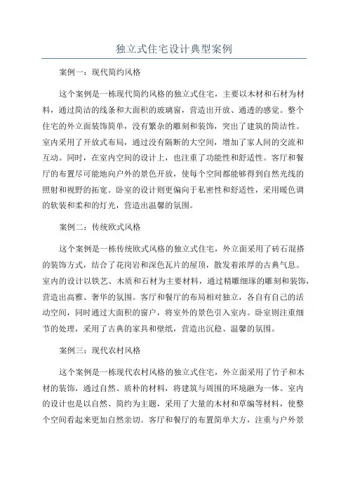 独立式住宅设计典型案例