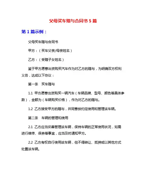 父母买车赠与合同书5篇