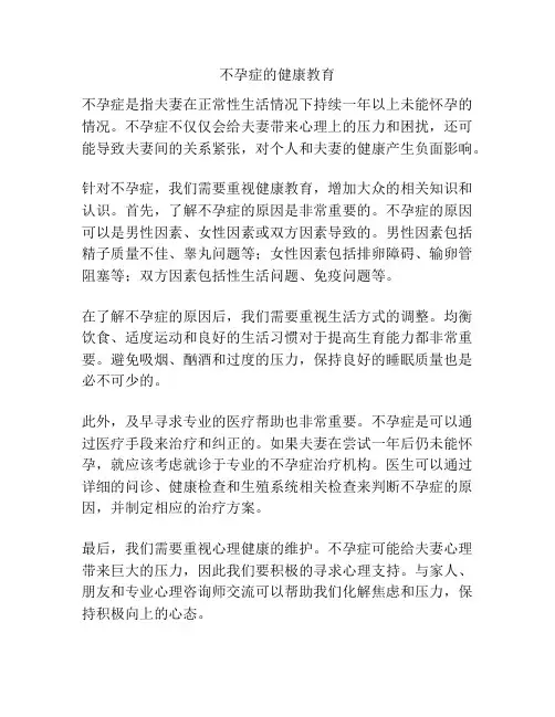 不孕症的健康教育