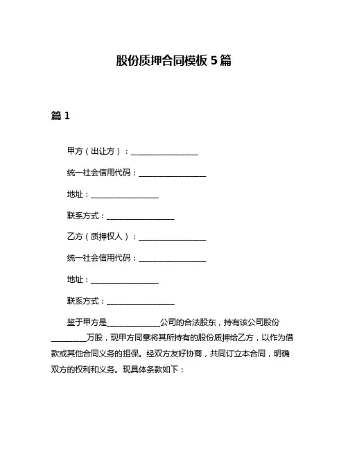 股份质押合同模板5篇